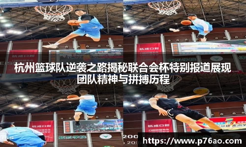 杭州篮球队逆袭之路揭秘联合会杯特别报道展现团队精神与拼搏历程