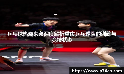 乒乓球热潮来袭深度解析重庆乒乓球队的训练与竞技状态