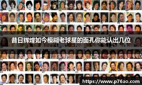 昔日辉煌如今模糊老球星的面孔你能认出几位