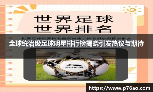 全球统治级足球明星排行榜揭晓引发热议与期待