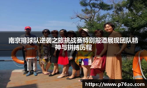 南京排球队逆袭之旅挑战赛特别报道展现团队精神与拼搏历程